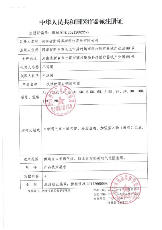 口咽通氣道 延續后注冊證 22.5.16 001