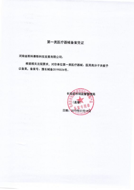 醫用高分子夾板